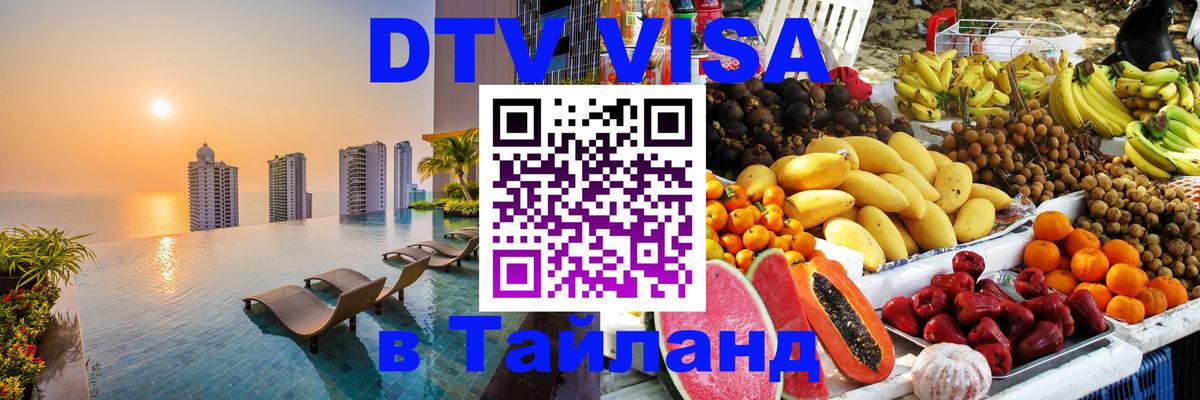 ДТВ VISA Тайланд для фрилансеров Новомосковск 