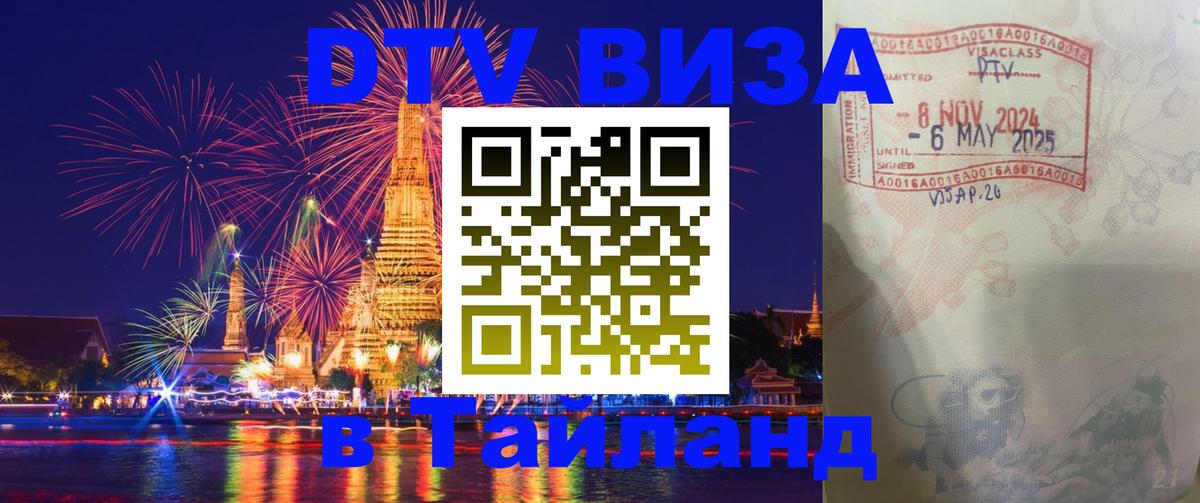 Сколько стоит виза DTV в Тайланд 